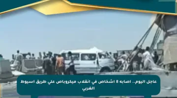 عاجل اليوم.. إصابة 8 أشخاص في انقلاب ميكروباص على طريق أسيوط الغربي
